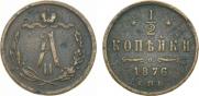 1/2 kopeck 1876 year
