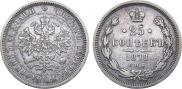 25 копеек 1878 года