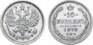 10 kopecks 1879 year
