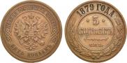 5 копеек 1879 года
