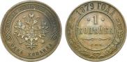 1 копейка 1879 года