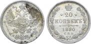 20 копеек 1880 года