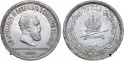 1 rouble 1883 year