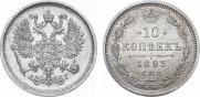 10 копеек 1893 года
