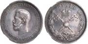 1 rouble 1896 year