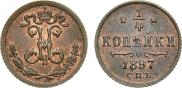 1/4 копейки 1897 года