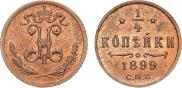 1/4 копейки 1899 года