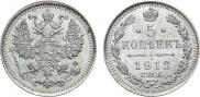 5 копеек 1913 года