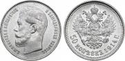 50 kopecks 1914 year