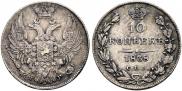 10 копеек 1837 года