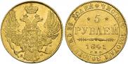 5 рублей 1841 года