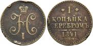 1 kopeck 1841 year