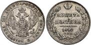 Полтина 1842 года