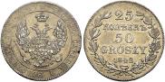 25 kopecks - 50 groszy 1842 year