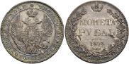 1 рубль 1843 года