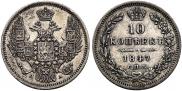 10 копеек 1847 года