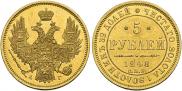 5 рублей 1848 года