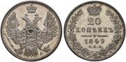 20 копеек 1849 года