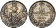 10 копеек 1849 года
