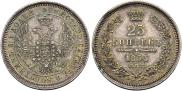 25 копеек 1855 года