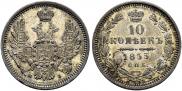 10 kopecks 1855 year