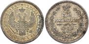 25 kopecks 1858 year