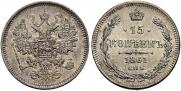 15 копеек 1861 года