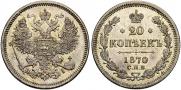 20 копеек 1870 года