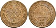 2 kopecks 1872 year
