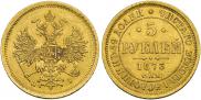 5 roubles 1873 year