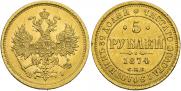 5 рублей 1874 года