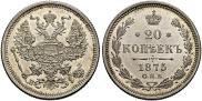 20 копеек 1875 года