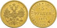 5 рублей 1877 года