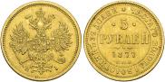 5 рублей 1877 года