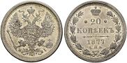 20 копеек 1877 года