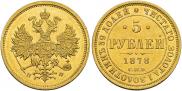 5 roubles 1878 year