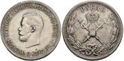 1 rouble 1896 year
