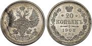 20 копеек 1908 года