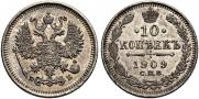 10 копеек 1909 года