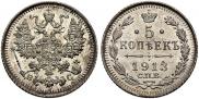 5 копеек 1913 года