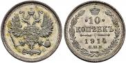 10 копеек 1915 года