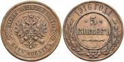 5 kopecks 1916 year