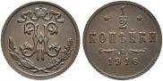 1/2 копейки 1916 года