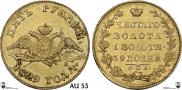 5 рублей 1829 года