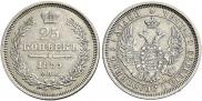 25 копеек 1855 года