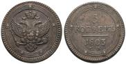 5 kopecks 1803 year
