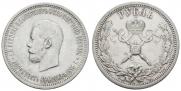 1 rouble 1896 year