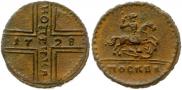 1 копейка 1729 года