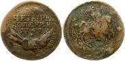 4 копейки 1762 года