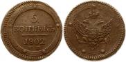 5 kopecks 1802 year